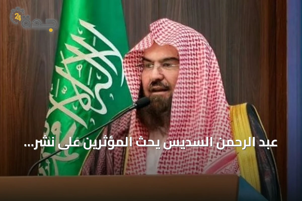 عبد الرحمن السديس يحث المؤثرين على نشر السيرة النبوية في مواجهة الطعن في مصادرها