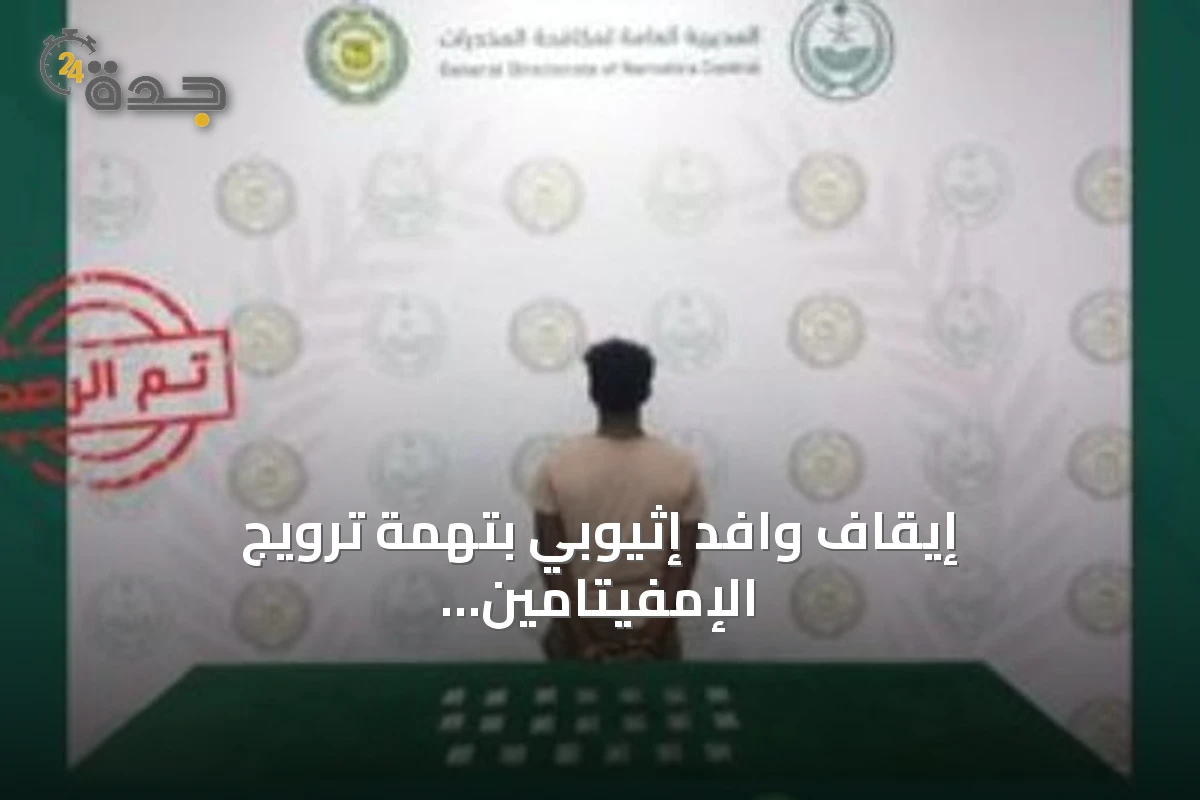 إيقاف وافد إثيوبي بتهمة ترويج الإمفيتامين في محافظة المخواة