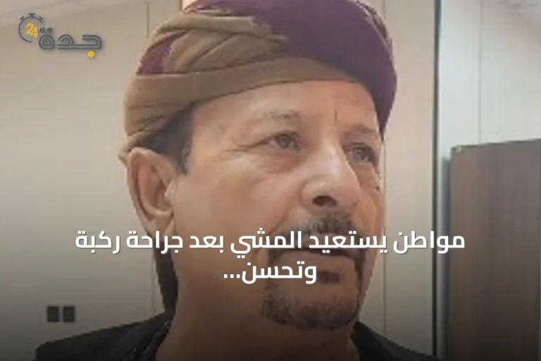 مواطن يستعيد المشي بعد جراحة ركبة وتحسن صحي