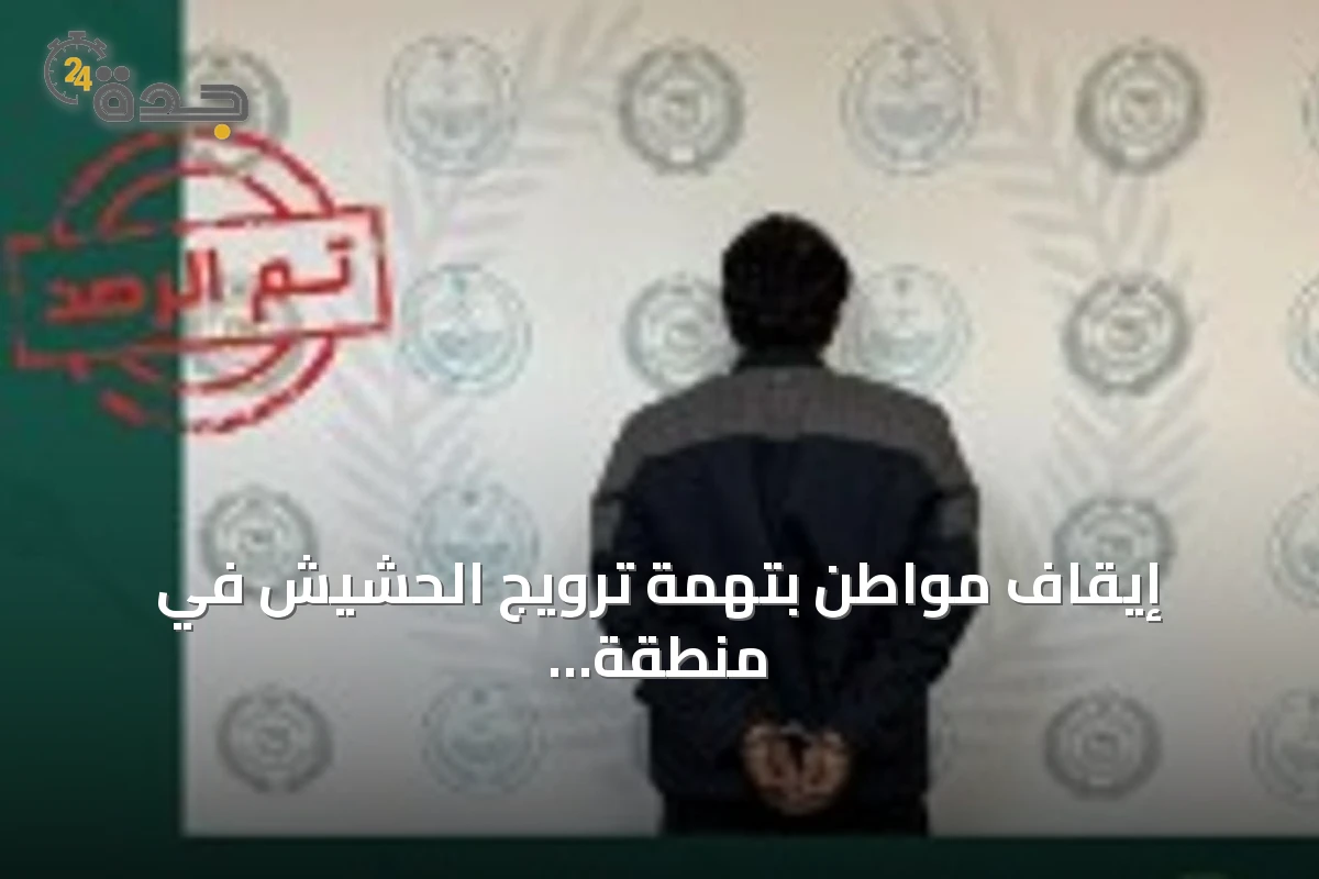 إيقاف مواطن بتهمة ترويج الحشيش في منطقة الحدود الشمالية