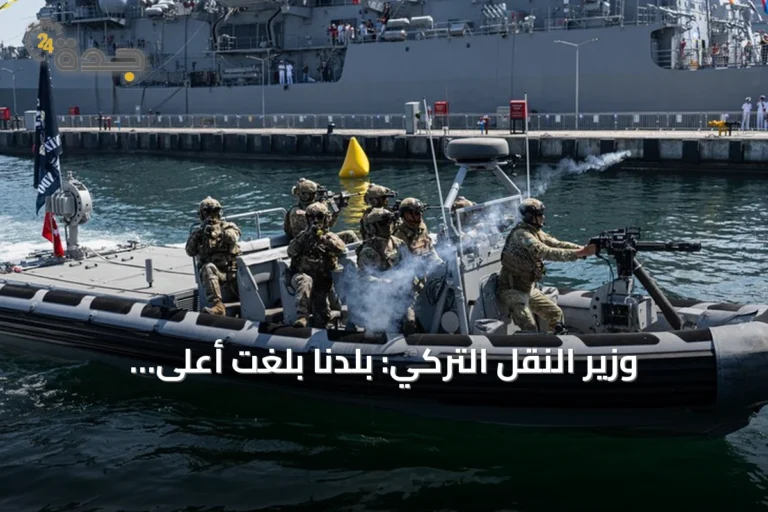 وزير النقل التركي: بلدنا بلغت أعلى المستويات العالمية في الملاحة البحرية