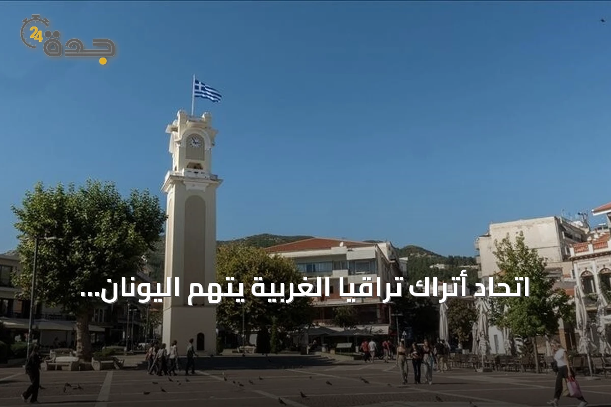 اتحاد أتراك تراقيا الغربية يتهم اليونان بسعي منهجي لتقويض استقلالية التعليم للأقلية