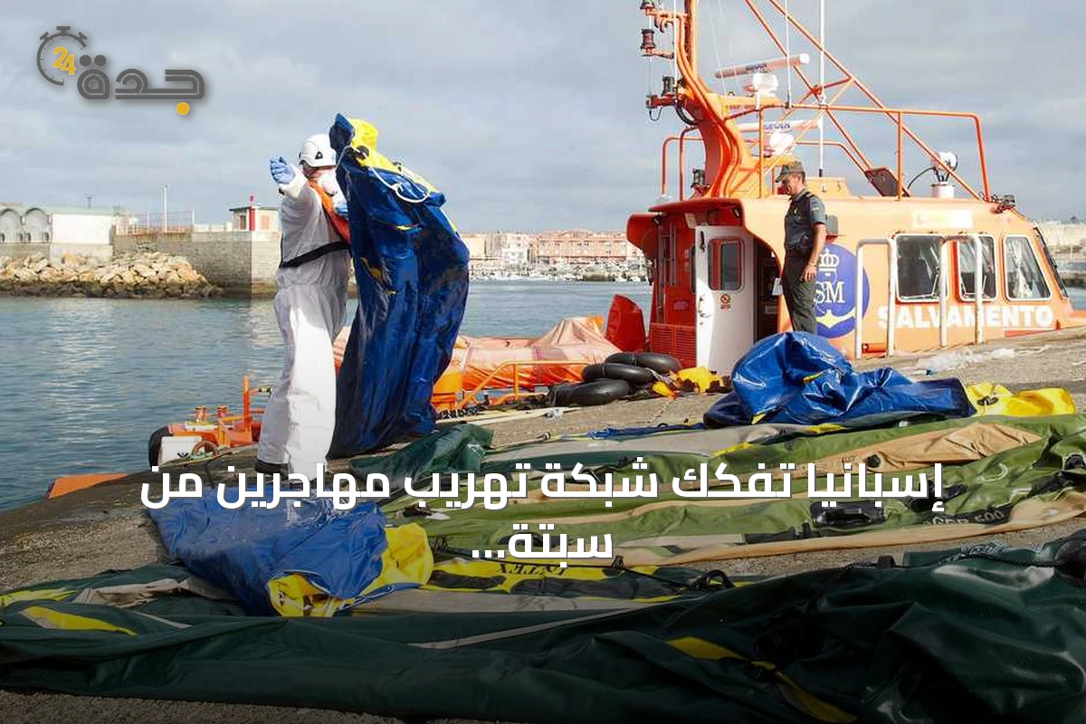 إسبانيا تفكك شبكة تهريب مهاجرين من سبتة وتوقف خمسة أشخاص