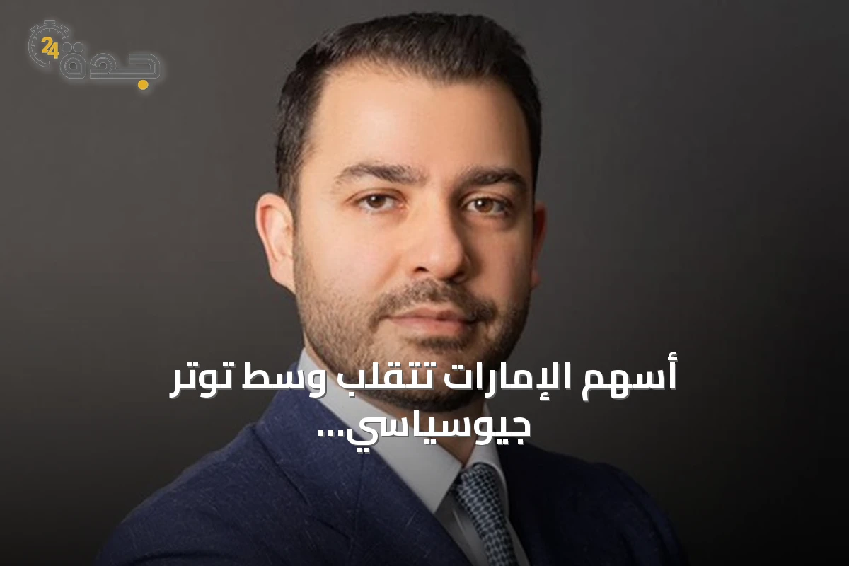 أسهم الإمارات تتقلب وسط توتر جيوسياسي وتأثيرات على القطاعات