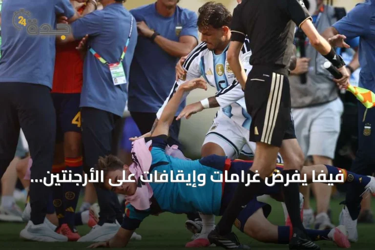 فيفا يفرض غرامات وإيقافات على الأرجنتين بسبب أحداث مونديال 2026