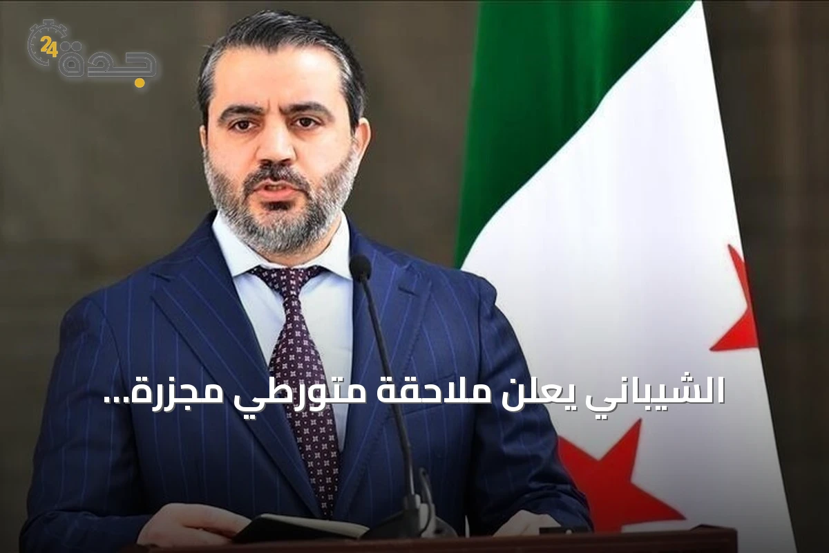 الشيباني يعلن ملاحقة متورطي مجزرة الكيمياء ويكشف عن خطوات التخلص منها