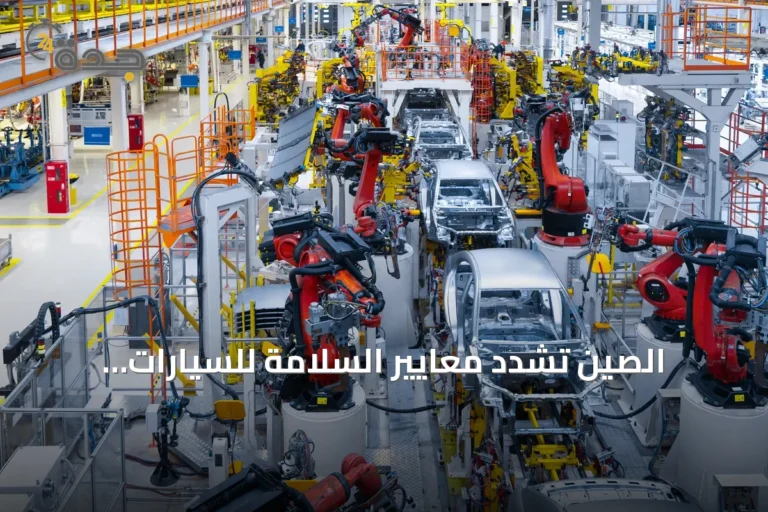 الصين تشدد معايير السلامة للسيارات الكهربائية وتستدعي ملايين المركبات
