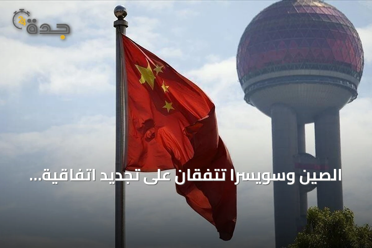 الصين وسويسرا تتفقان على تجديد اتفاقية التجارة الحرة لتوسيع الإعفاءات الجمركية