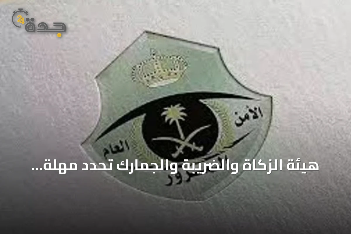 هيئة الزكاة والضريبة والجمارك تحدد مهلة 90 يوماً لتصحيح أوضاع المركبات الخليجية داخل المملكة