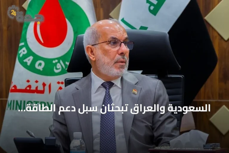 السعودية والعراق تبحثان سبل دعم الطاقة وضمان استقرار الإمدادات