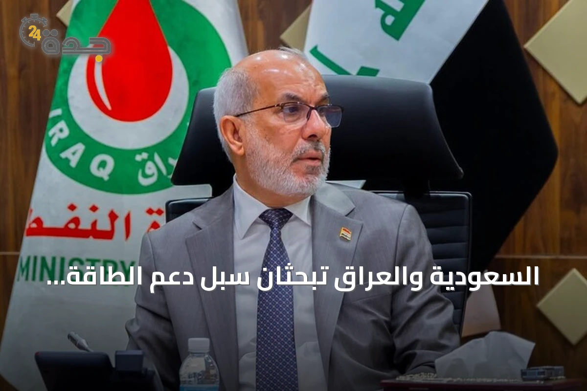 السعودية والعراق تبحثان سبل دعم الطاقة وضمان استقرار الإمدادات