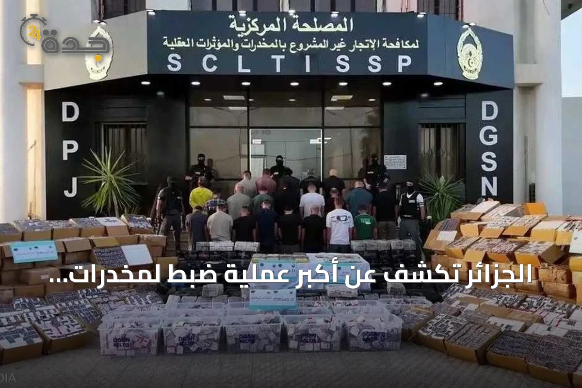 الجزائر تكشف عن أكبر عملية ضبط لمخدرات بريغابالين والكوكايين