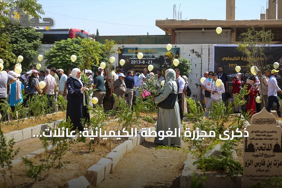 ذكرى مجزرة الغوطة الكيميائية: عائلات تطالب بالعدالة بعد مرور أكثر من عقد