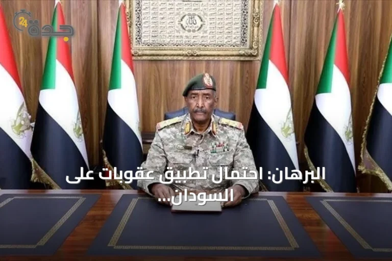 البرهان: احتمال تطبيق عقوبات على السودان قريبًا