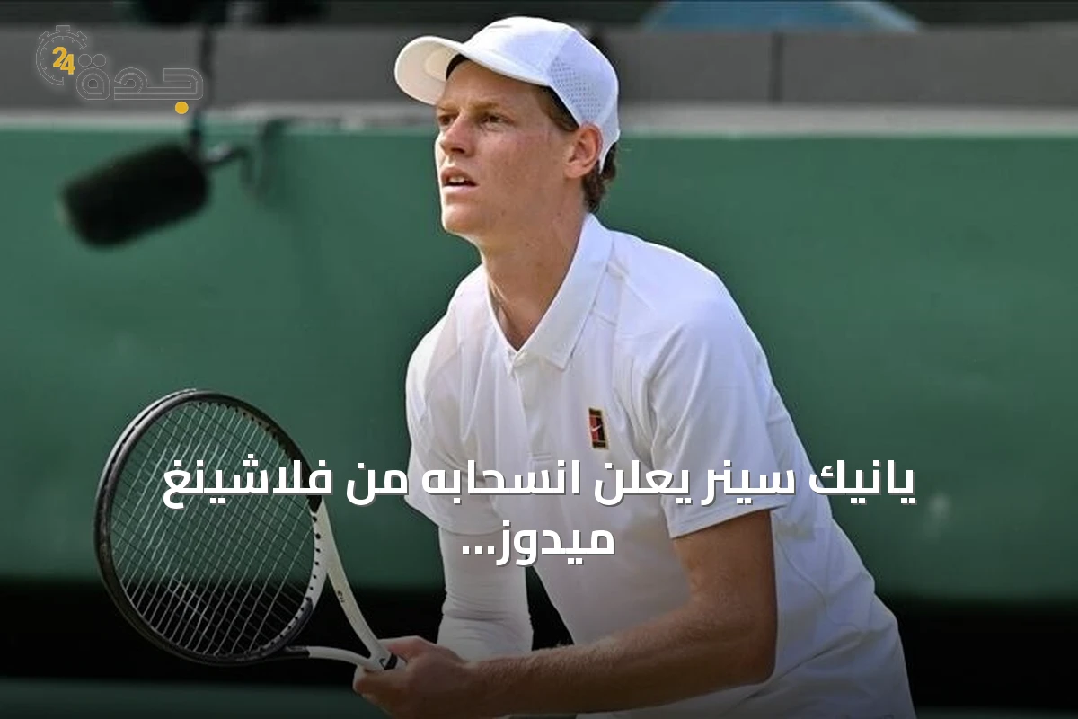 يانيك سينر يعلن انسحابه من فلاشينغ ميدوز بسبب إصابة في الركبة
