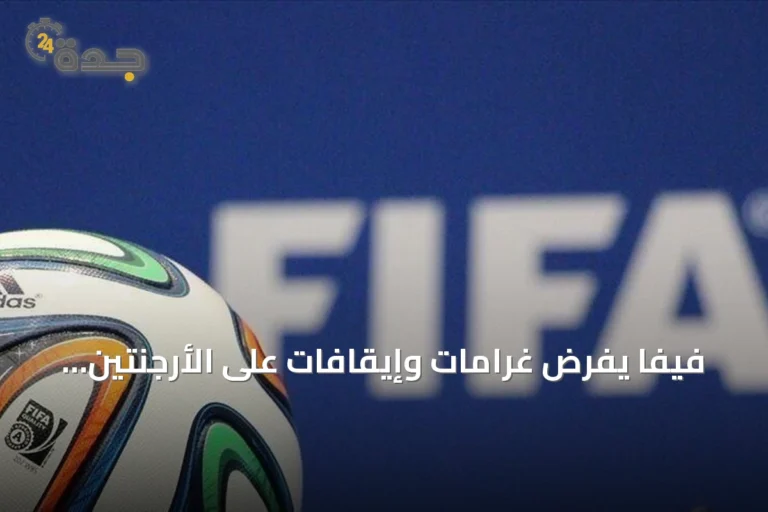 فيفا يفرض غرامات وإيقافات على الأرجنتين بعد مونديال 2026