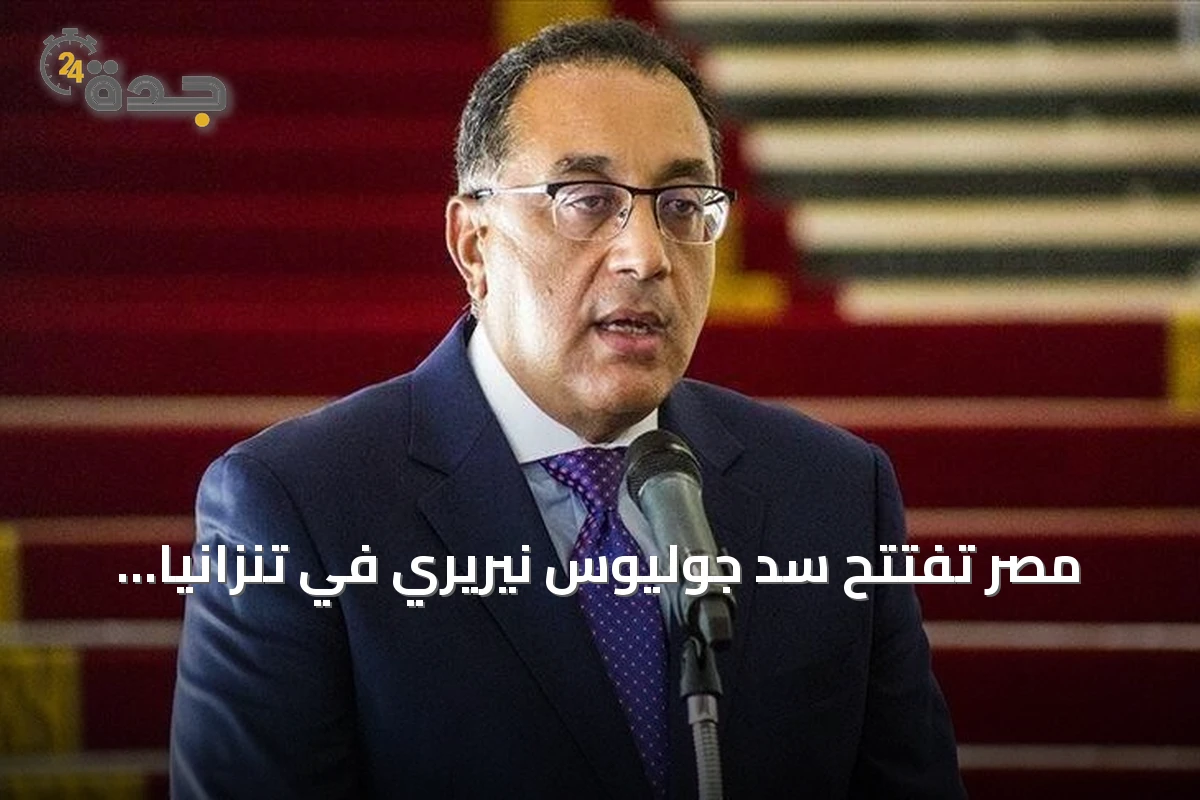مصر تفتتح سد جوليوس نيريري في تنزانيا وتؤكد تمسكها بحقوق نهر النيل