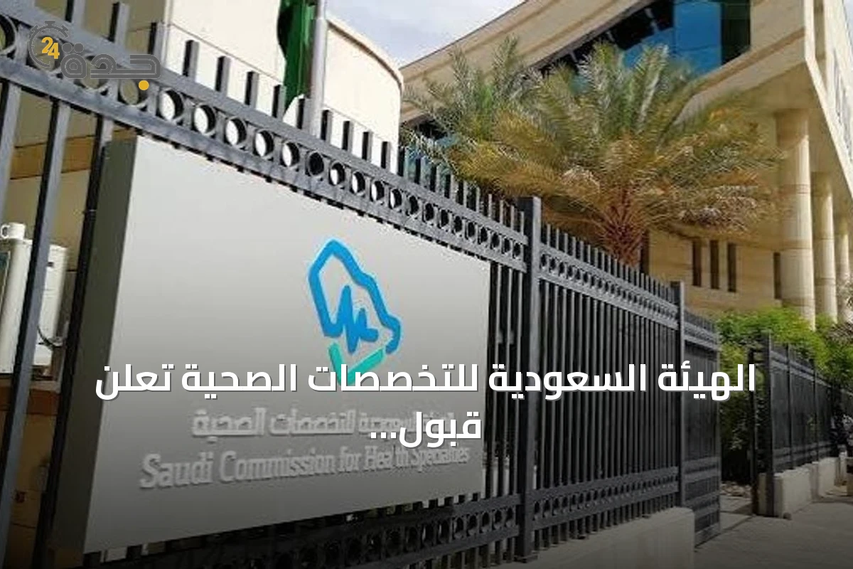 الهيئة السعودية للتخصصات الصحية تعلن قبول 7,925 متدرباً في الدفعة الأولى من البورد السعودي 2026