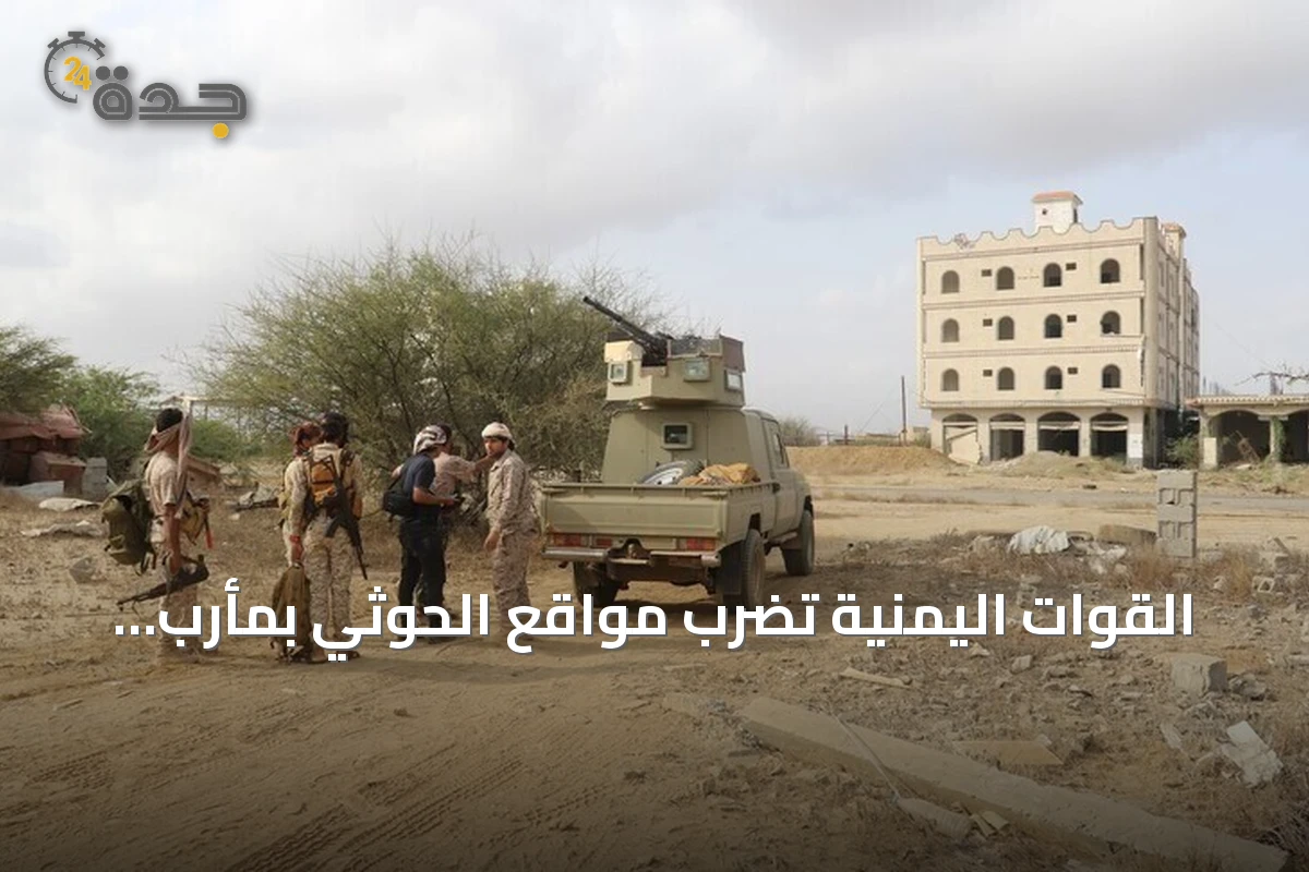 القوات اليمنية تضرب مواقع الحوثي بمأرب باستخدام الطائرات المسيرة