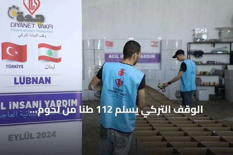الوقف التركي يسلّم 112 طناً من لحوم الأضاحي لأربع جمعيات لبنانية