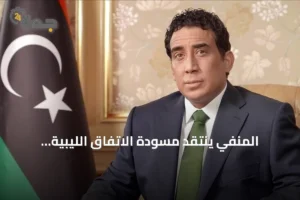 المنفي ينتقد مسودة الاتفاق الليبية الموقعة بتونس ويطالب بشفافية أكبر 3 article 209259