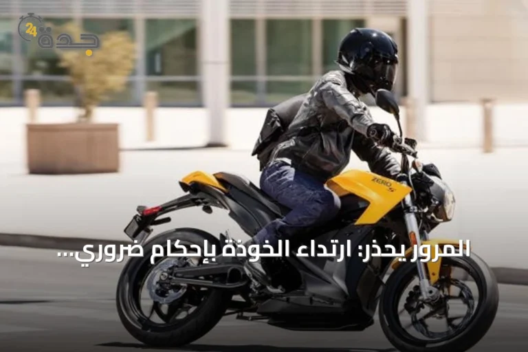 المرور يحذر: ارتداء الخوذة بإحكام ضروري لسلامة راكبي الدراجات الآلية
