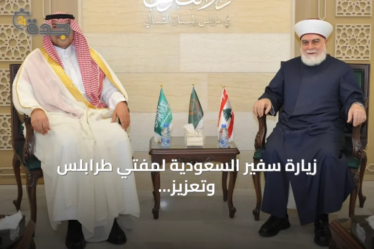 زيارة سفير السعودية لمفتي طرابلس وتعزيز التعاون الديني