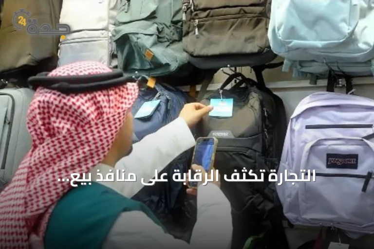 التجارة تُكثف الرقابة على منافذ بيع المستلزمات المدرسية استعدادًا للعام الدراسي