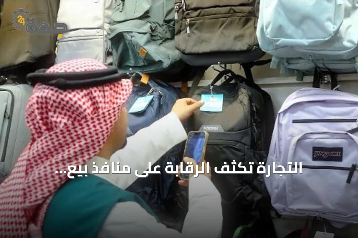 التجارة تُكثف الرقابة على منافذ بيع المستلزمات المدرسية استعدادًا للعام الدراسي