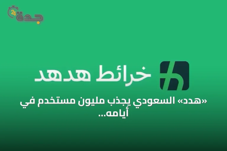 «هدد» السعودي يجذب مليون مستخدم في أيامه الأولى