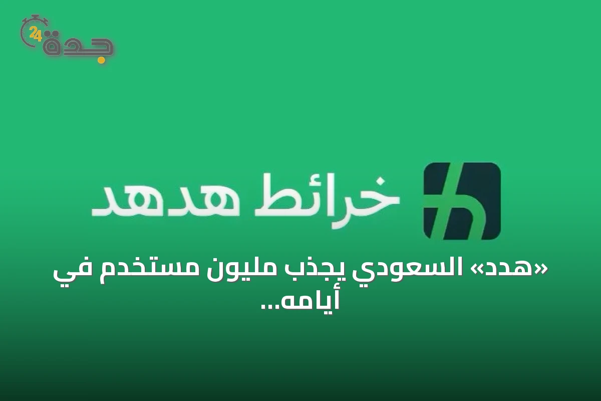 «هدد» السعودي يجذب مليون مستخدم في أيامه الأولى