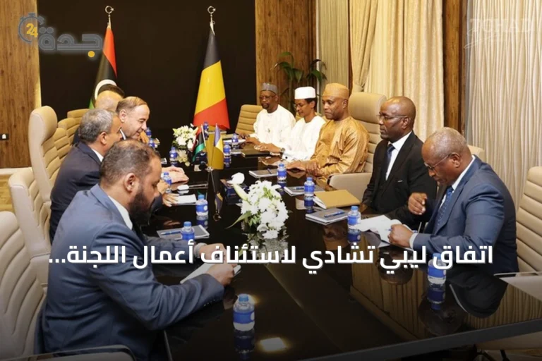 اتفاق ليبي تشادي لاستئناف أعمال اللجنة العليا المشتركة بعد انقطاع دام نحو عقدين
