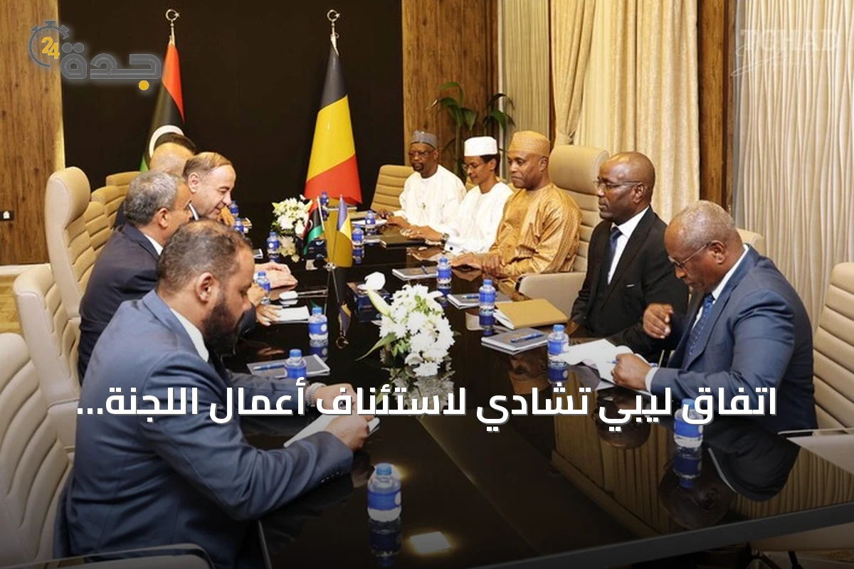 اتفاق ليبي تشادي لاستئناف أعمال اللجنة العليا المشتركة بعد انقطاع دام نحو عقدين