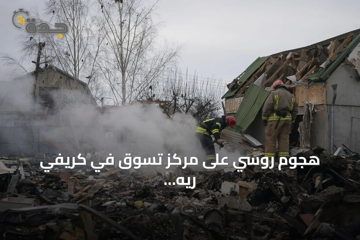 هجوم روسي على مركز تسوق في كريفي ريه أوكرانيا يوقع قتلى وجرحى
