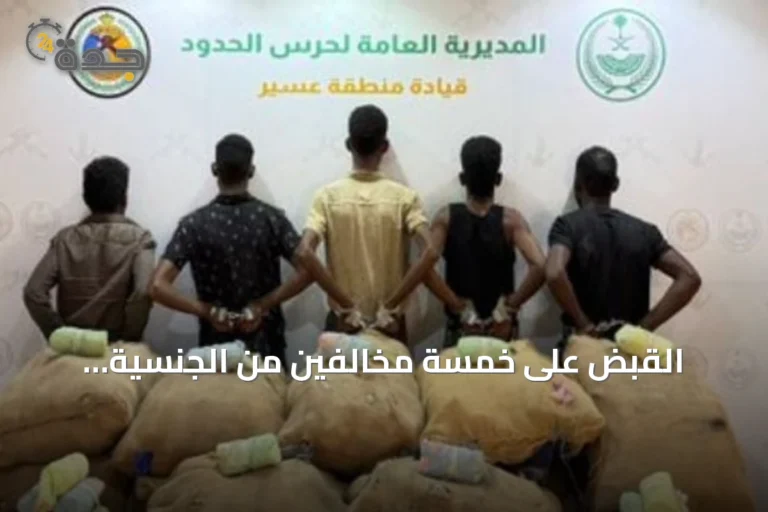 القبض على خمسة مخالفين من الجنسية الإثيوبية بعد تهريب 186 كيلوجراماً من القات