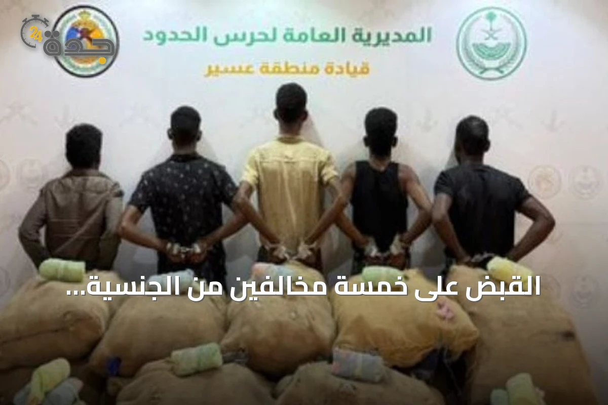 القبض على خمسة مخالفين من الجنسية الإثيوبية بعد تهريب 186 كيلوجراماً من القات