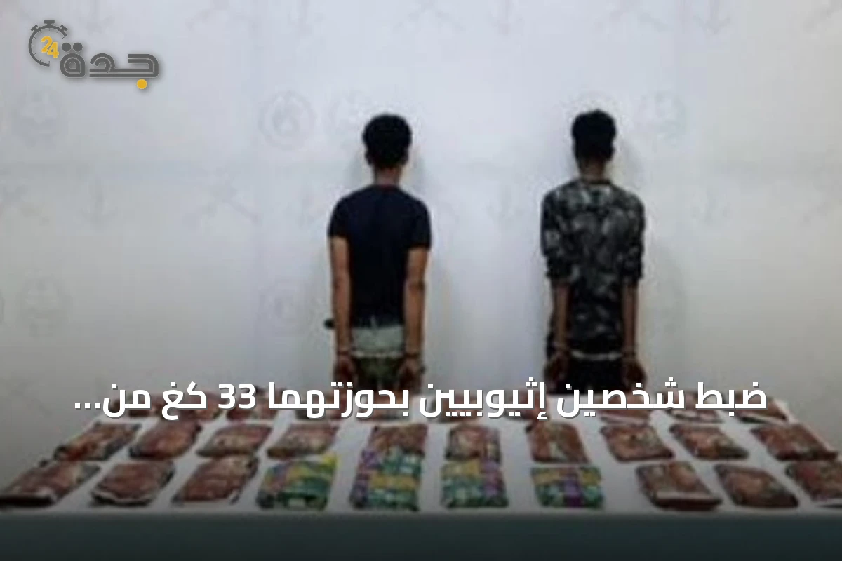 ضبط شخصين إثيوبيين بحوزتهما 33 كغ من الحشيش في جازان