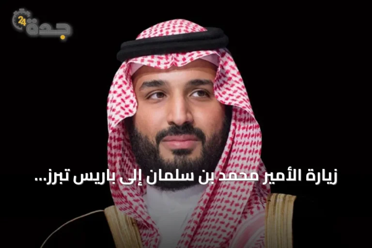زيارة الأمير محمد بن سلمان إلى باريس تبرز مكانة السعودية عالمياً