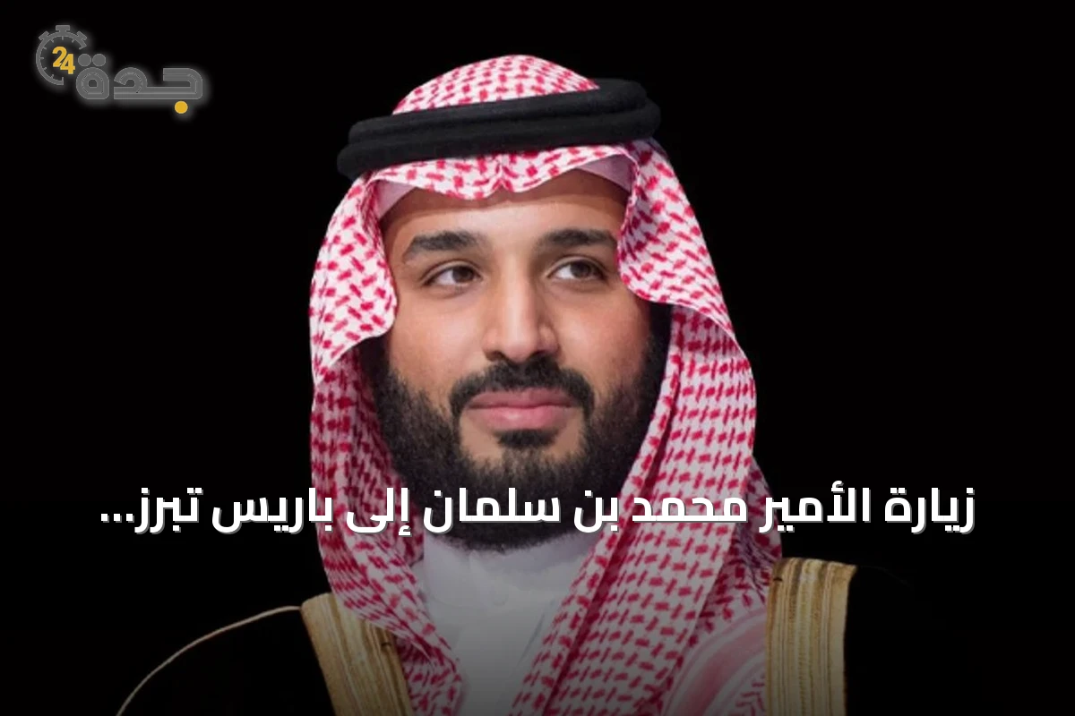 زيارة الأمير محمد بن سلمان إلى باريس تبرز مكانة السعودية عالمياً