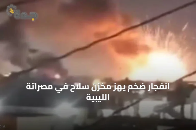 انفجار ضخم يهز مخزن سلاح في مصراتة الليبية