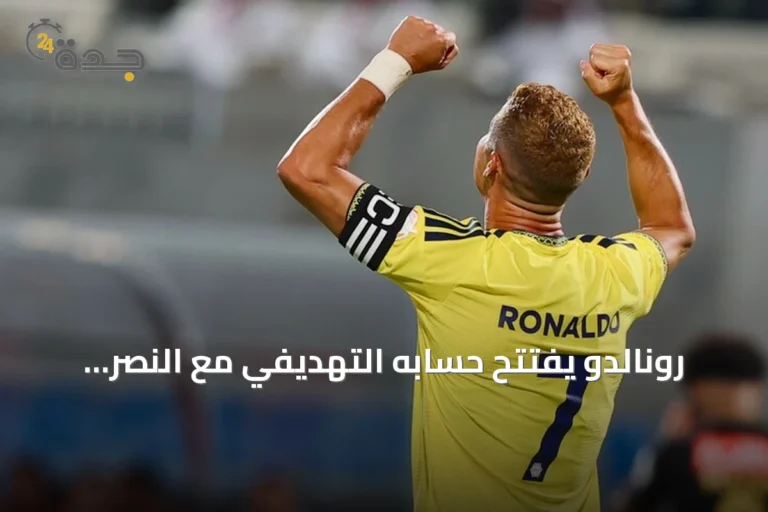 رونالدو يفتتح حسابه التهديفي مع النصر ويحقق فوزاً عريضاً على الرياض