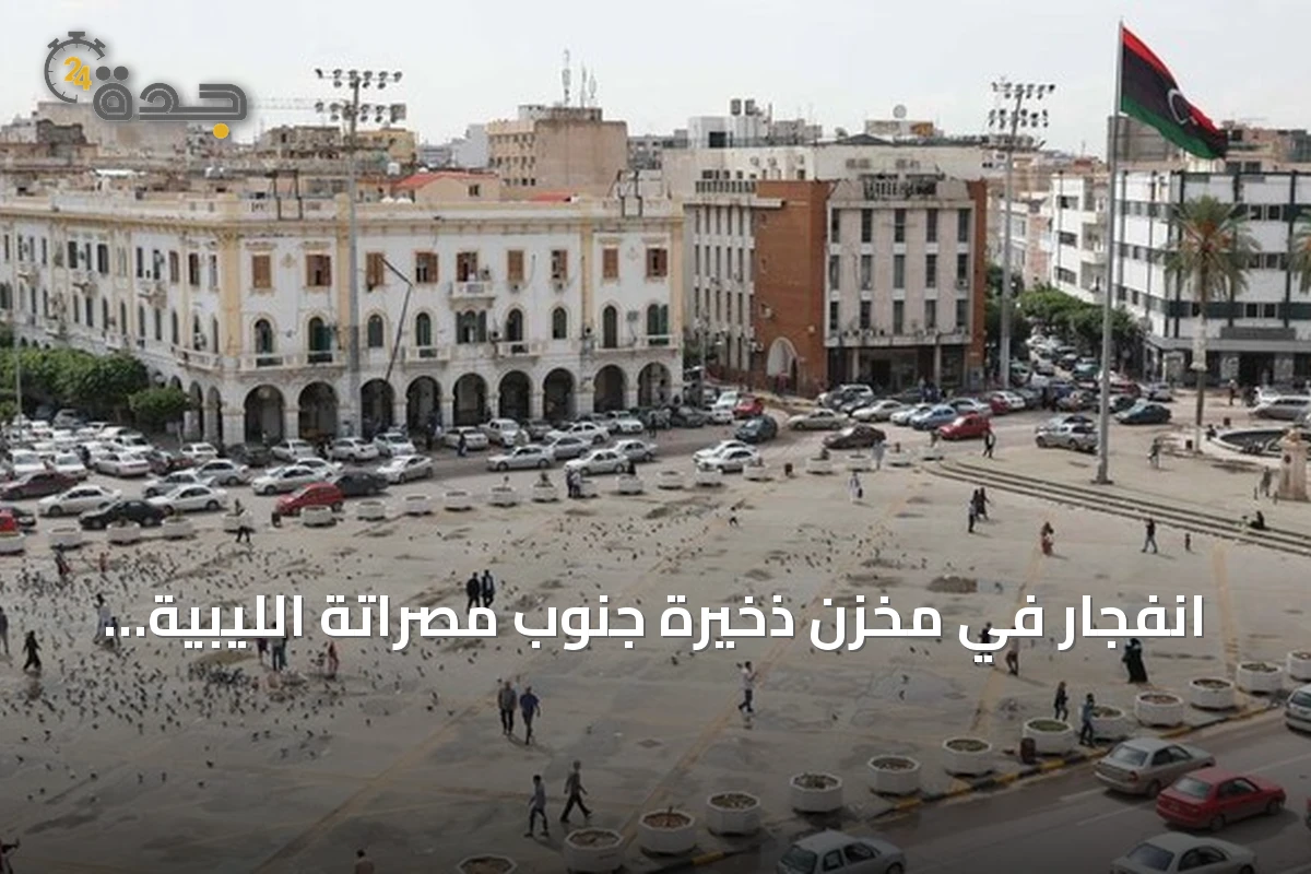 انفجار في مخزن ذخيرة جنوب مصراتة الليبية وتطاير صواريخ في المناطق المجاورة