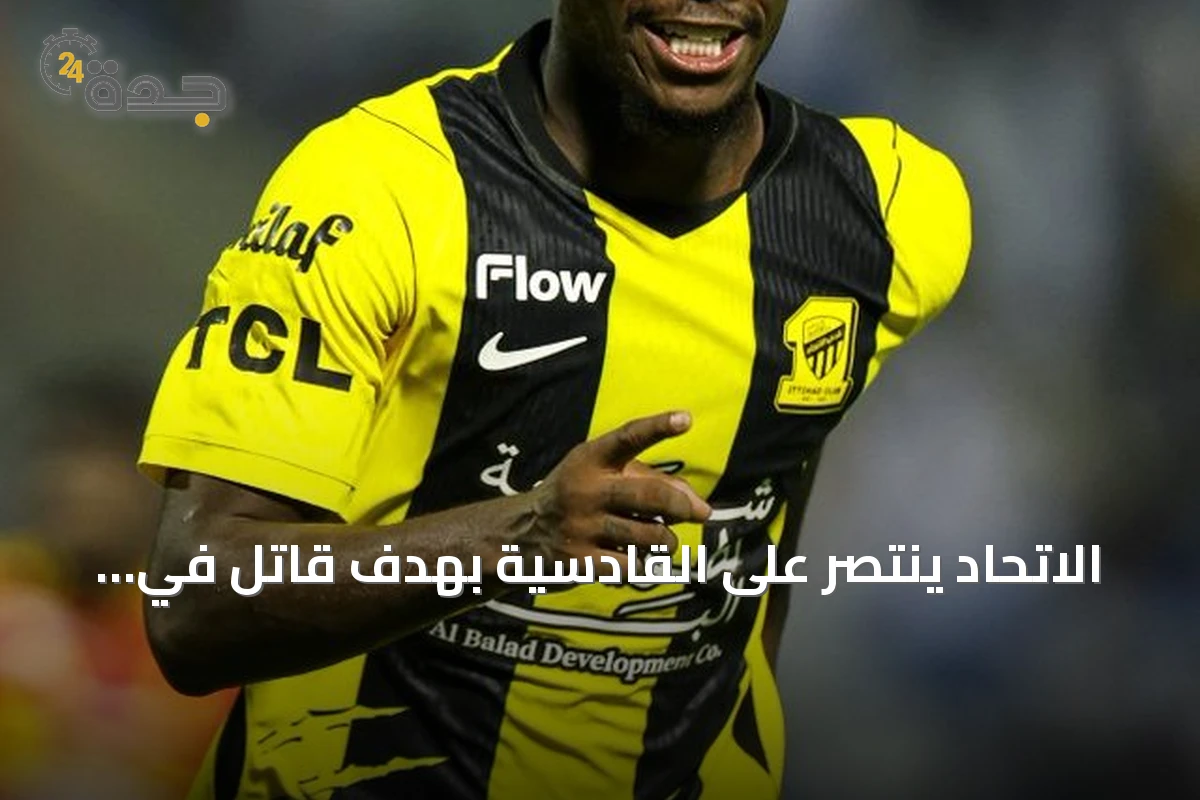 الاتحاد ينتصر على القادسية بهدف قاتل في الوقت بدل الضائع