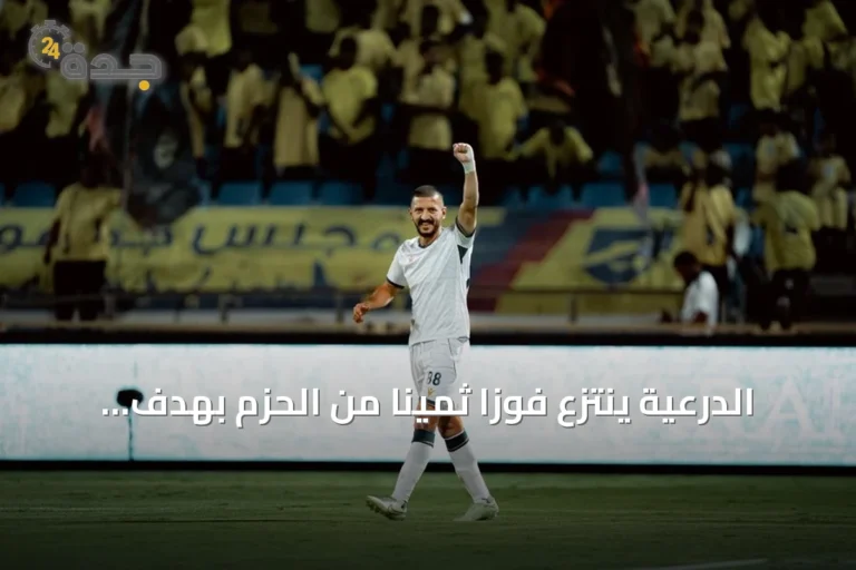 الدرعية ينتزع فوزاً ثميناً من الحزم بهدف وحيد في دوري روشن