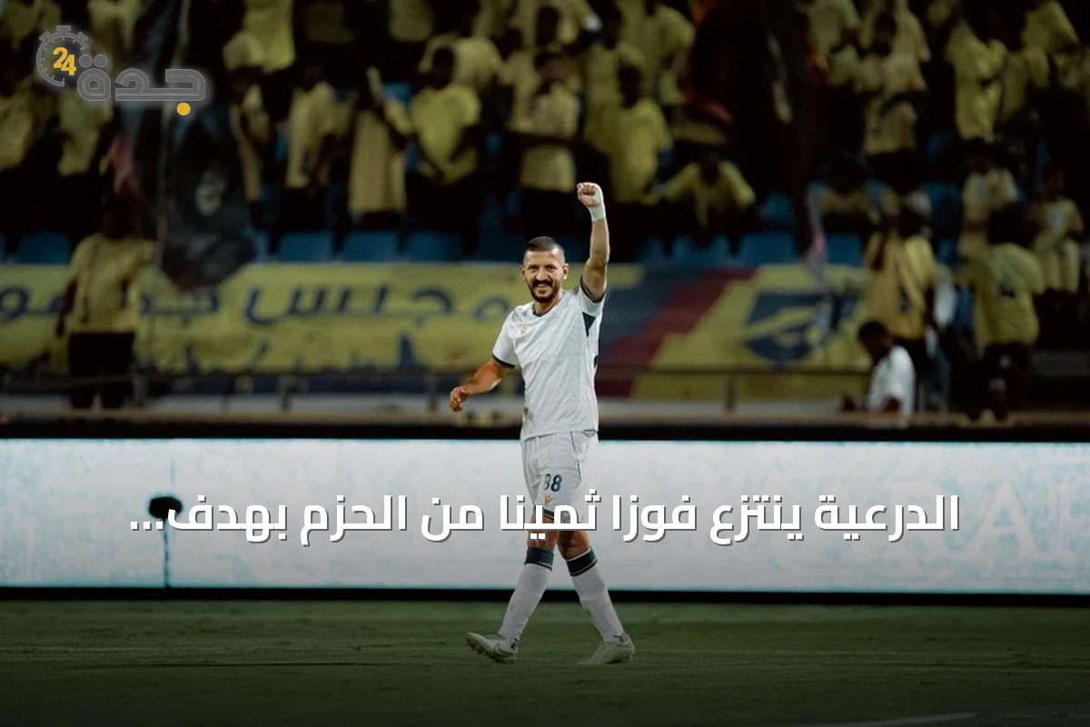 الدرعية ينتزع فوزاً ثميناً من الحزم بهدف وحيد في دوري روشن