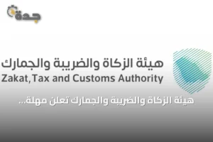 هيئة الزكاة والضريبة والجمارك تُعلن مهلة 90 يوماً لتصحيح أوضاع المركبات الخليجية في السعودية 3 article 209560