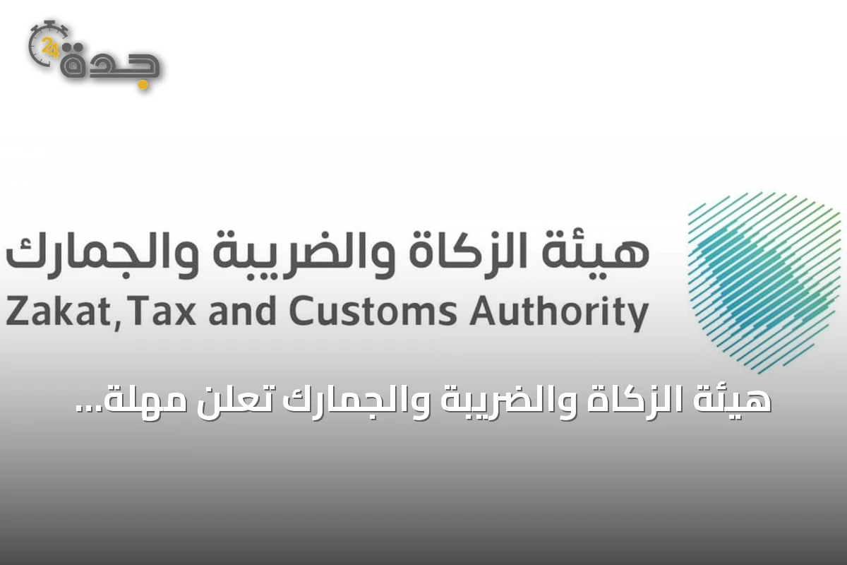 هيئة الزكاة والضريبة والجمارك تُعلن مهلة 90 يوماً لتصحيح أوضاع المركبات الخليجية في السعودية