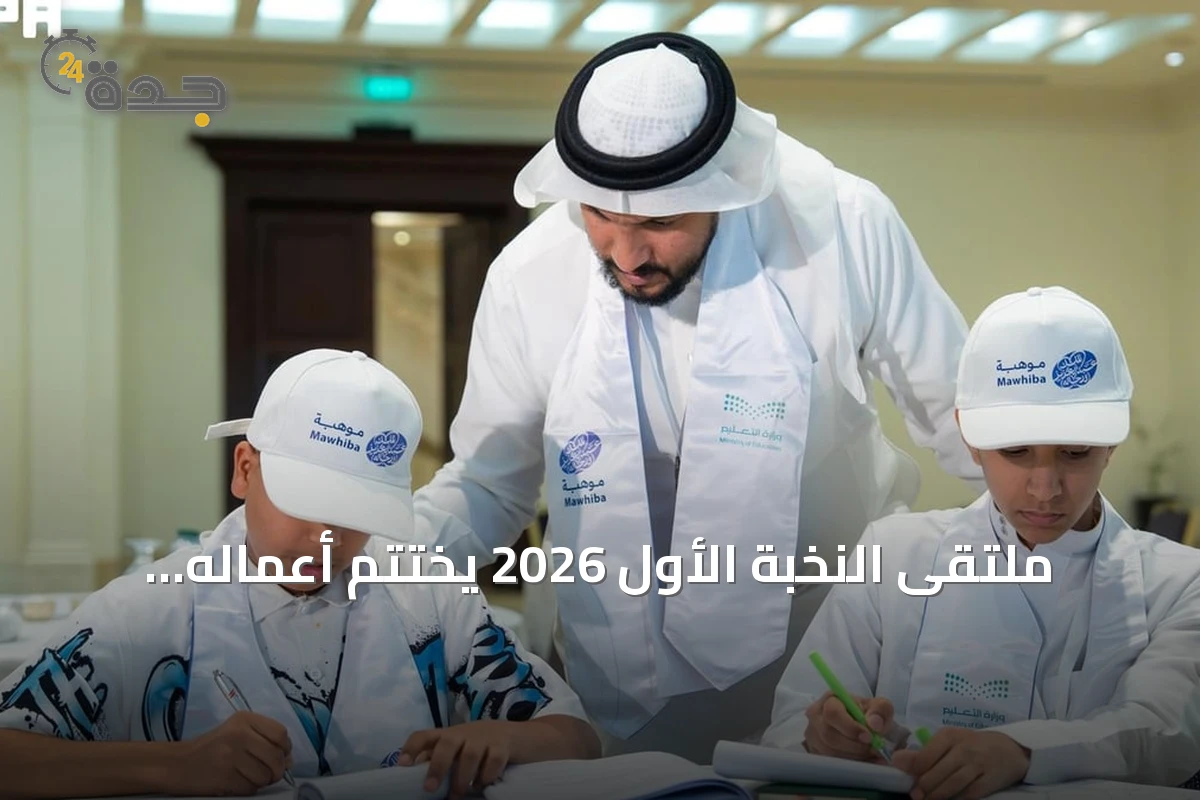 ملتقى النخبة الأول 2026 يختتم أعماله بتأهيل 259 طالبًا للأولمبيادات الدولية