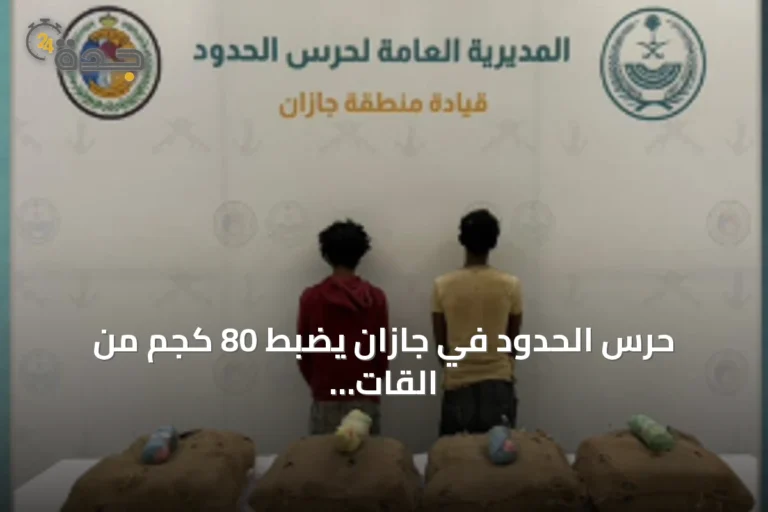 حرس الحدود في جازان يضبط 80 كجم من القات ويوقف مهربين إثيوبيين