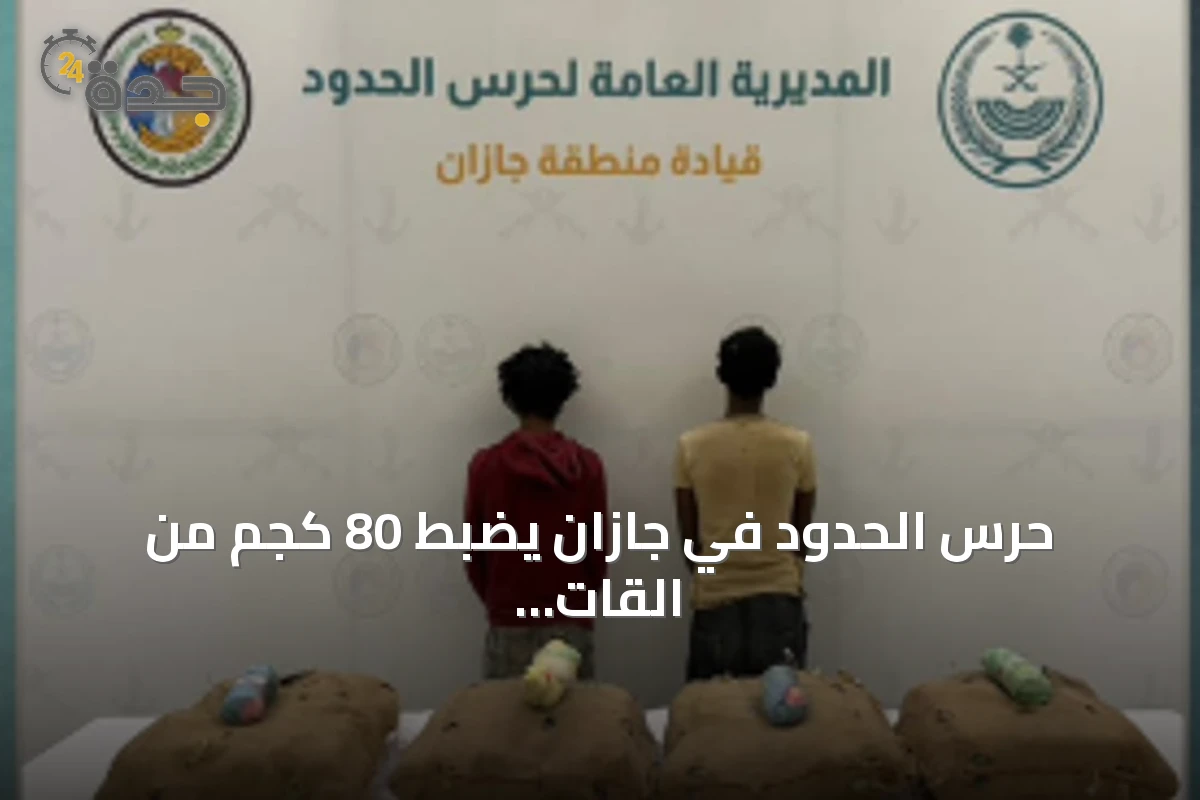 حرس الحدود في جازان يضبط 80 كجم من القات ويوقف مهربين إثيوبيين
